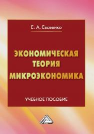 Экономическая теория. Микроэкономика : учебное пособие. - 3-е изд. ISBN 978-5-394-05461-7