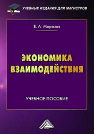 Экономика взаимодействия : учебное пособие ISBN 978-5-394-05493-8