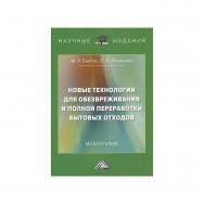 Новые технологии для обезвреживания и полной переработки бытовых отходов: Монография. -3-е изд. ISBN 978-5-394-05499-0