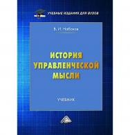 История управленческой мысли : учебник для вузов ISBN 978-5-394-05515-7