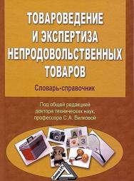 Товароведение и экспертиза непродовольственных товаров: Словарь-справочник. — 7-е изд., стер. ISBN 978-5-394-05529-4