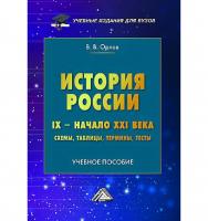 История России. IX - начало XXI века : схемы, таблицы, термины, тесты : учебное пособие для вузов / Институт государственного администрирования. - 3-е изд. ISBN 978-5-394-05575-1