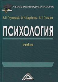 Психология: Учебник для бакалавров. — 6-е изд., стер. ISBN 978-5-394-05587-4