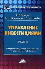 Управление инвестициями: Учебник для бакалавров. — 6-е изд., стер. ISBN 978-5-394-05589-8