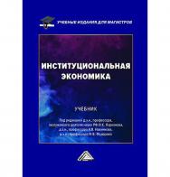 Институциональная экономика : учебник для магистров. — 2-е изд. ISBN 978-5-394-05613-0