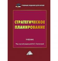 Стратегическое планирование : учебник для вузов.- 2-е изд., перераб. и доп. ISBN 978-5-394-05626-0
