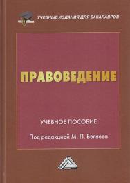 Правоведение : учебное пособие. - 3-е изд. ISBN 978-5-394-05651-2