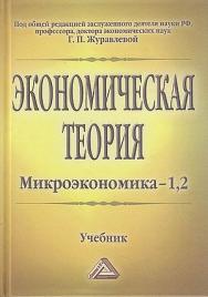 Экономическая теория. Микроэкономика-1, 2. Мезоэкономика : учебник. — 12-е изд., стер. ISBN 978-5-394-05663-5