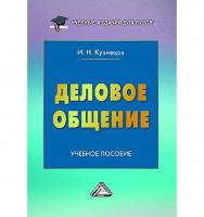 Деловое общение : учебное пособие для вузов. — 11-е изд. ISBN 978-5-394-05682-6