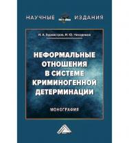 Неформальные отношения в системе криминогенной детерминации : монография ISBN 978-5-394-05701-4