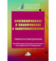 Прогнозирование и планирование в налогообложении : учебное пособие для вузов. Часть 2 ISBN 978-5-394-05712-0