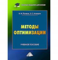 Методы оптимизации : учебное пособие для вузов. — 3-е изд. ISBN 978-5-394-05718-2