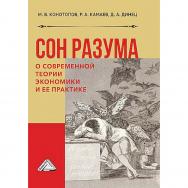 Сон разума : о современной теории экономики и ее практике : монография. - 2-е изд. ISBN 978-5-394-05766-3