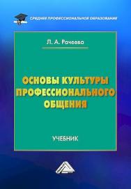 Основы культуры профессионального общения : учебник. — 2-е изд. ISBN 978-5-394-05797-7