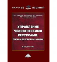 Управление человеческими ресурсами: реалии и перспективы развития : монография / ЧОУ ВО «Академия управления и производства». - 2-е изд. ISBN 978-5-394-05805-9