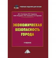 Экономическая безопасность города : учебник для вузов ISBN 978-5-394-05831-8