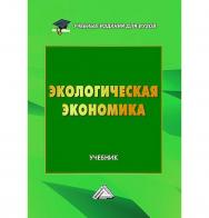 Экологическая экономика : учебник для вузов / [авт. колл.] ; Финансовый университет. ISBN 978-5-394-05832-5