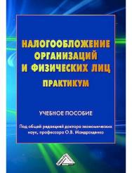 Налогообложение организаций и физических лиц. Практикум : учебное пособие. - 2-е изд. ISBN 978-5-394-05839-4