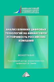 Анализ влияния цифровых технологий на финансовую устойчивость российских компаний : монография. -2-е изд. ISBN 978-5-394-05851-6