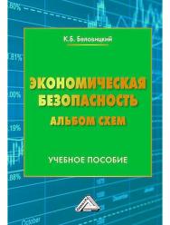 Экономическая безопасность. Альбом схем : учебное пособие. -3-е изд. ISBN 978-5-394-05855-4