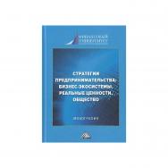 Стратегии предпринимательства: бизнес-экосистемы, реальные ценности, общество : монография / под общей редакцией президента Финансового университета при Правительстве Российской Федерации д.э.н., профессора М.А. Эскиндарова. - 2-е изд. ISBN 978-5-394-05865-3