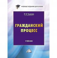 Гражданский процесс : учебник для вузов ISBN 978-5-394-05897-4