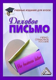 Деловое письмо : учебно-справочное пособие для вузов. — 14-е изд. ISBN 978-5-394-05901-8