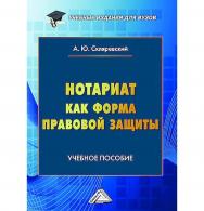 Нотариат как форма правовой защиты : учебное пособие для вузов ISBN 978-5-394-06021-2