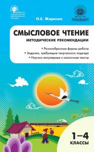 Смысловое чтение. 1—4 классы : методические рекомендации. - 3-е изд., эл. ISBN 978-5-408-05486-2