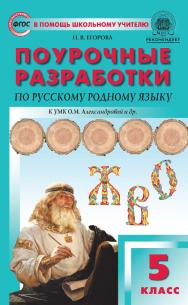 Поурочные разработки по русскому родному языку. 5 класс : пособие для учителя. — 2-е изд., эл. — (В помощь школьному учителю) ISBN 978-5-408-05504-3