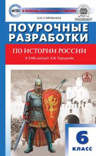 Поурочные разработки по истории России. 6 класс : пособие для учителя.  — 6-е изд., эл. — (В помощь школьному учителю) ISBN 978-5-408-05949-2