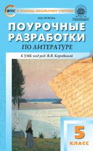 Поурочные разработки по литературе. 5 класс : пособие для учителя. — 2-е изд., эл.— (В помощь школьному учителю) ISBN 978-5-408-05950-8