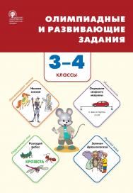 Олимпиадные и развивающие задания. 3-4 классы. - 2-е изд., эл. ISBN 978-5-408-06211-9