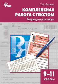 Комплексная работа с текстом. Тетрадь-практикум. 9-11 классы. - 3-е изд., эл. ISBN 978-5-408-06265-2