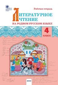 Литературное чтение на родном русском языке. 4 класс : рабочая тетрадь. - 2-е изд., эл. ISBN 978-5-408-06270-6