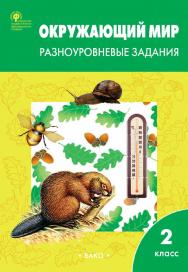 Окружающий мир. Разноуровневые задания. 2 класс. - 9-е изд., эл. ISBN 978-5-408-06287-4