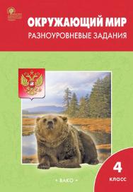 Окружающий мир. Разноуровневые задания. 4 класс. - 8-е изд., эл. ISBN 978-5-408-06289-8