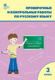 Проверочные и контрольные работы по русскому языку. 3 класс : 8 рабочая тетрадь. - 9-е изд., эл. ISBN 978-5-408-06292-8