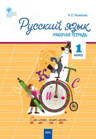 Русский язык. 1 класс : рабочая тетрадь. 2-е изд., эл. ISBN 978-5-408-06299-7