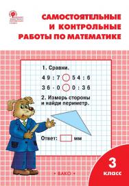 Самостоятельные и контрольные работы по математике. 3 класс : рабочая тетрадь. - 9-е изд., эл. ISBN 978-5-408-06305-5