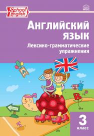 Английский язык : лексико-грамматические упражнения. 3 класс. - 6-е изд., эл. ISBN 978-5-408-06312-3