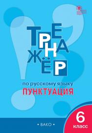 Тренажёр по русскому языку : пунктуация. 6 класс. - 7-е изд., эл. ISBN 978-5-408-06374-1