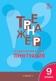 Тренажёр по русскому языку : пунктуация. 9 класс. - 5-е изд., эл. ISBN 978-5-408-06376-5