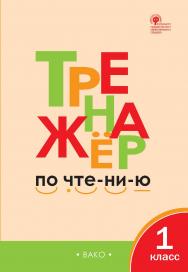 Тренажёр по чтению. 1 класс. - 10-е изд., эл. ISBN 978-5-408-06378-9