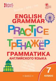 Тренажёр : грамматика английского языка. 7 класс. - 5-е изд., эл. ISBN 978-5-408-06390-1