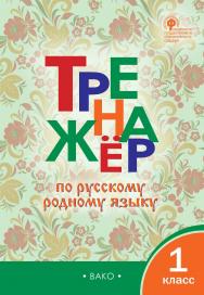 Тренажёр по русскому родному языку. 1 класс. -2-е изд., эл. ISBN 978-5-408-06395-6