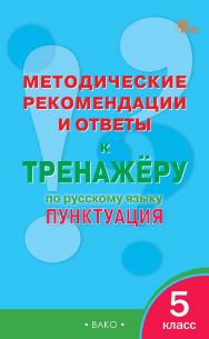 Методические рекомендации и ответы к тренажёру по русскому языку : пунктуация. 5 класс ISBN 978-5-408-06426-7