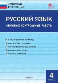 Русский язык. Итоговые контрольные работы. 4 класс. — 2-е изд., эл. ISBN 978-5-408-06462-5