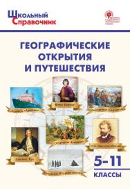 Географические открытия и путешествия. 5-11 классы. - 2-е изд., эл. -(Школьный справочник) ISBN 978-5-408-06492-2