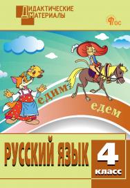 Русский язык. Разноуровневые задания. 4 класс. - 13-е изд., эл. - (Дидактические материалы) ISBN 978-5-408-06695-7
